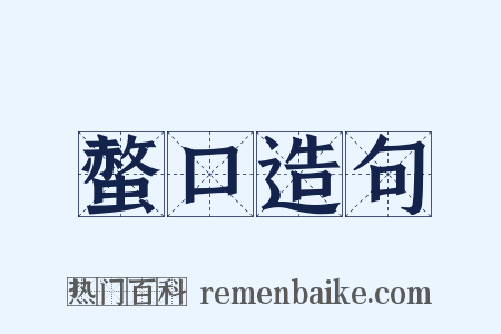 螫口造句是什么意思的图片